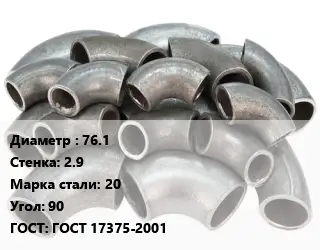 Отвод стальной кованый  76.1х2.9 Сталь: 20 Угол:90 ГОСТ: ГОСТ 17375-2001